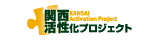 関西活性化プロジェクト