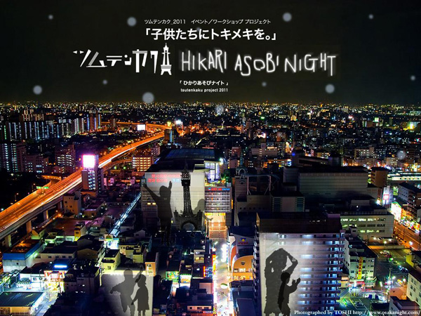 ひかりあそびナイト