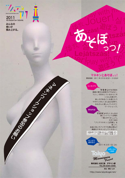 マネキンとあそぼっ!